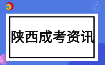 2024年陜西成考報(bào)名后還可以參加自考嗎？