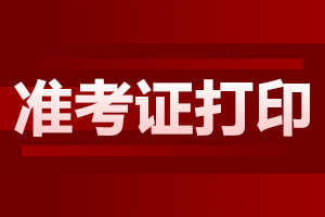 2024年陜西寶雞市成人高考準(zhǔn)考證打印流程