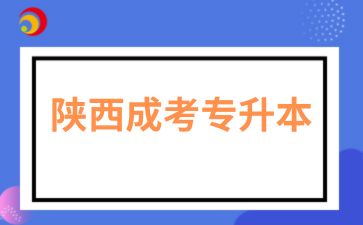 陜西成考專升本有沒有學(xué)位證