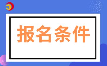 2025年陜西成考高起專報名條件