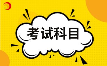 2025年西安交通大學(xué)成人高考本科考試科目