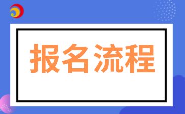 2025年西安交通大學(xué)成人高考報(bào)名流程