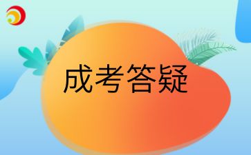 陜西成人高考錄取結(jié)果什么時候公布